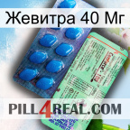 Жевитра 40 Мг new02